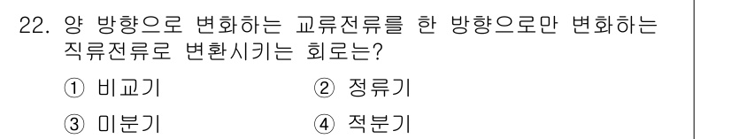 의공기사 2018년 22번 - . 정류기  
정류기는 교류 전류를 직류 전류로 변환하는 장치로, 전류의... 에 관한 핵심 기출문제