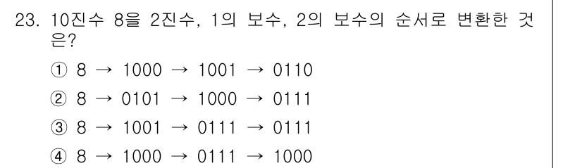 의공기사 2018년 23번 - . 

8진수 8은 2진수로 1000이지만, 2의 보수 변환을 하기 위해... 에 관한 핵심 기출문제