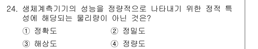 의공기사 2018년 24번 - 해당 자격증의 핵심 개념을 묻는 객관식 문제
