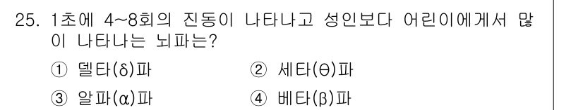 의공기사 2018년 25번 - 정답은 1. 델타(δ)파입니다. 델타파는 주로 깊은 수면이나 휴식 상태에... 에 관한 핵심 기출문제