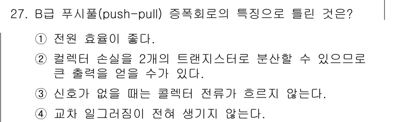 의공기사 2018년 28번 - 신호가 없을 때 컬렉터 전류가 흐르지 않아 푸시풀 증폭 회로의 입력없이 ... 에 관한 핵심 기출문제