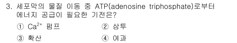 의공기사 2018년 3번 - . 

세포막의 물질 이동에서 ATP는 Ca²⁺ 펌프와 같은 활발한 물질... 에 관한 핵심 기출문제