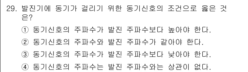 의공기사 2018년 30번 - 발진기가 걸리기 위해서는 동기전압의 주파수가 발진 주파수보다 높아야 하며... 에 관한 핵심 기출문제