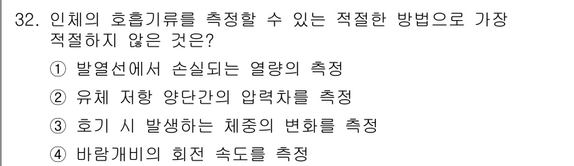 의공기사 2018년 33번 - . 호기 시 발생하는 체중의 변화는 인체의 호흡기류 측정과 관련이 없기 ... 에 관한 핵심 기출문제