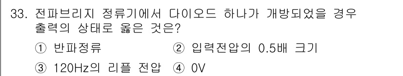 의공기사 2018년 34번 - 전피브리지 정류기에서 다이오드가 개방되면 출력 전압이 입력 전압의 0.5... 에 관한 핵심 기출문제