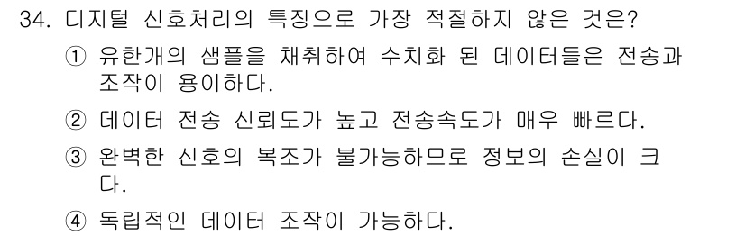 의공기사 2018년 35번 - 이유: 독립적인 데이터 조작은 디지털 신호 처리의 특성에 부합하지 않는다... 에 관한 핵심 기출문제