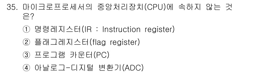 의공기사 2018년 36번 - 아날로그-디지털 변환기(ADC)는 CPU의 중앙처리장치에 속하지 않으며,... 에 관한 핵심 기출문제