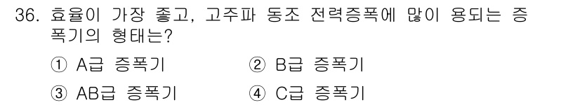 의공기사 2018년 37번 - 정답은 1) A급 종합기입니다. A급 종합기는 효율이 높고 고주파 동조가... 에 관한 핵심 기출문제