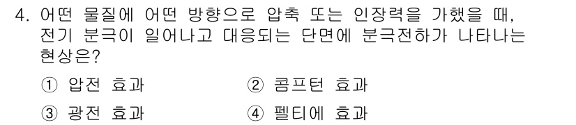 의공기사 2018년 4번 - 전기 분극이 일어나는 경우, 외부 전기장에 의해 전하가 재배치되어 전기 ... 에 관한 핵심 기출문제