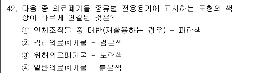 의공기사 2018년 43번 - . 일반 의료기구는 보통 안전성과 사용 빈도에 따라 색상이 구분되며, 일... 에 관한 핵심 기출문제