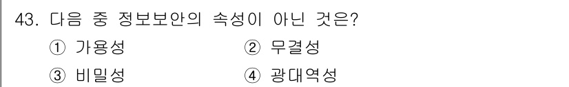 의공기사 2018년 44번 - . 비밀성.

정보보안의 주요 속성으로는 가용성, 무결성, 그리고 비밀성... 에 관한 핵심 기출문제