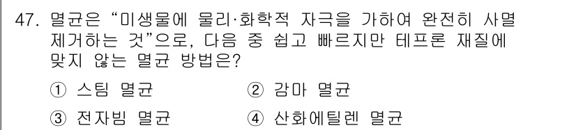 의공기사 2018년 48번 - 문제에서 제시된 방법은 모든 방법이 물리적 성질을 활용한 것입니다. 스팀... 에 관한 핵심 기출문제
