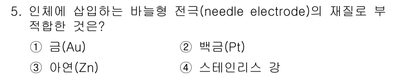 의공기사 2018년 5번 - 정답은 4번 스테인리스 강입니다. 스테인리스 강은 전기 전도성이 낮고 내... 에 관한 핵심 기출문제