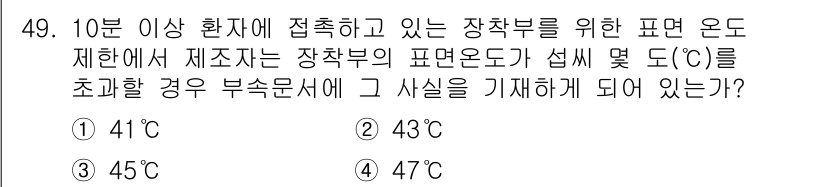 의공기사 2018년 50번 - . 

10분 이상 접촉하는 경우, 표면 온도는 인체의 적정 온도인 37... 에 관한 핵심 기출문제
