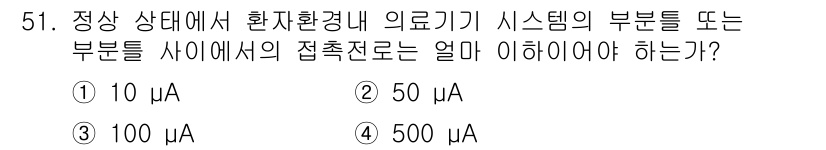 의공기사 2018년 52번 - . 10 µA. 

정상 상태에서 환자 환경 내 의료기기의 부품 사이에서... 에 관한 핵심 기출문제