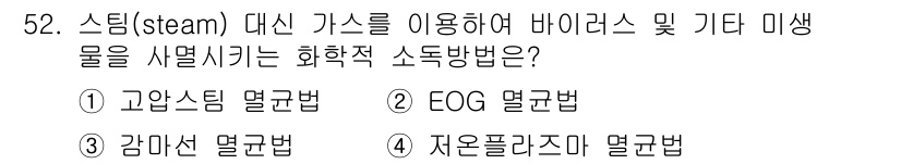 의공기사 2018년 53번 - 정답은 3번 '감마선 멸균법'입니다. 감마선은 높은 에너지를 가진 방사선... 에 관한 핵심 기출문제