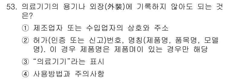 의공기사 2018년 54번 - 해당 자격증의 핵심 개념을 묻는 객관식 문제