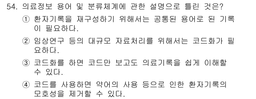 의공기사 2018년 55번 - 의료정보의 재구성을 통해 환자 기록을 효율적으로 활용할 수 있는 방법을 ... 에 관한 핵심 기출문제