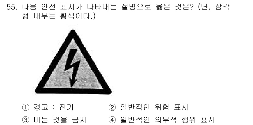 의공기사 2018년 56번 - . 일반적인 위험 표시

해설: 해당 표시는 전기와 관련된 위험을 경고하... 에 관한 핵심 기출문제