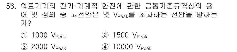 의공기사 2018년 57번 - 의료기기의 전기 및 기계적 안전 기준에서는 일반적으로 사용되는 전압의 한... 에 관한 핵심 기출문제