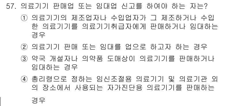 의공기사 2018년 58번 - 의료기기를 판매하는 임대업자는 임대 계약을 통해 수행하며, 이는 의료기기... 에 관한 핵심 기출문제