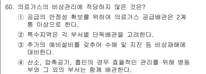 의공기사 2018년 61번 - 의료가스 비상관리는 특정 지역의 부서 단독 관리에 의한 비상 사태에 대처... 에 관한 핵심 기출문제