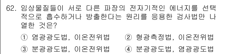 의공기사 2018년 63번 - 영감광도법은 임상 물질들이 서로 다른 파장의 전자기적 에너지를 활용하여 ... 에 관한 핵심 기출문제