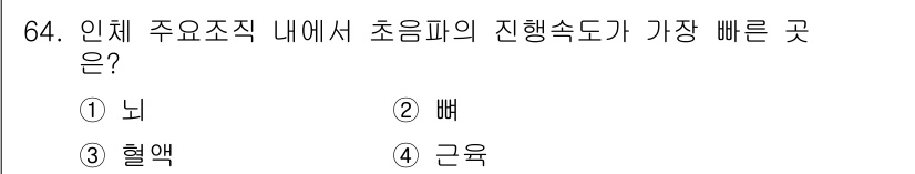 의공기사 2018년 65번 - 정답은 4번 '근육'입니다. 인체 주요 조직 중에서 근육은 빠른 운동과 ... 에 관한 핵심 기출문제