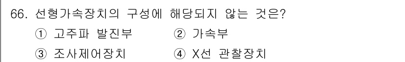 의공기사 2018년 67번 - 선형기속장치의 구성 요소는 고주파 발진부, 기속부, 조사제어장치 등이 포... 에 관한 핵심 기출문제