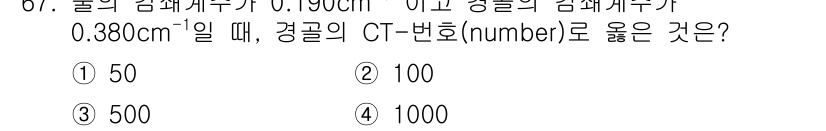 의공기사 2018년 68번 - CT-번호는 물체의 밀도와 관련된 정보를 제공합니다. 주어진 경계면의 두... 에 관한 핵심 기출문제