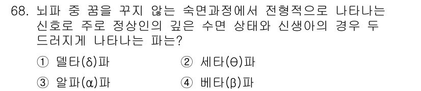 의공기사 2018년 69번 - 정답 2번(세타파)입니다. 세타파는 뇌파 중에서 주로 스트레스 감소와 함... 에 관한 핵심 기출문제