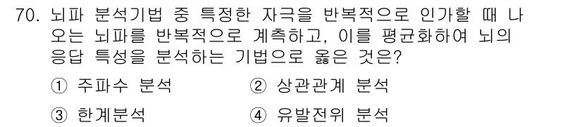 의공기사 2018년 71번 - . 주파수 분석

주파수 분석은 뇌의 반복적인 활동 주기를 측정하여 뇌의... 에 관한 핵심 기출문제