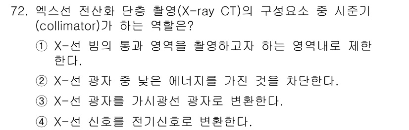 의공기사 2018년 73번 - X선 전산화 단층 촬영(CT)에서 콜리메이션(collider)의 주요 역... 에 관한 핵심 기출문제