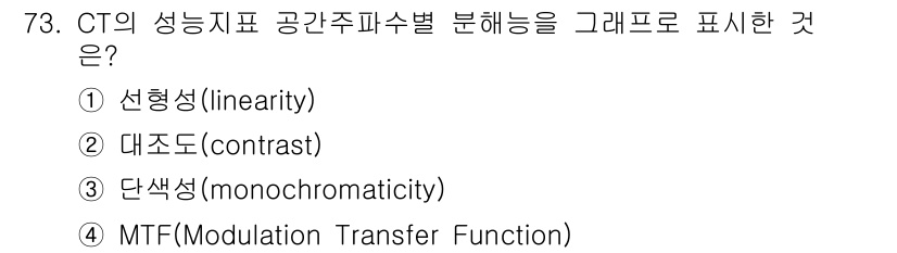 의공기사 2018년 74번 - CT의 성능지표 공간주파수별 분해능을 그래프로 표현할 때, MTF(Mod... 에 관한 핵심 기출문제