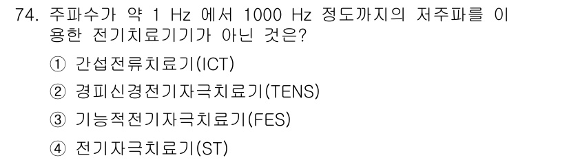 의공기사 2018년 75번 - 전기자극치료기는 다양한 주파수를 통해 치료 효과를 나타내지만, 전기적 자... 에 관한 핵심 기출문제