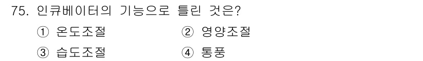 의공기사 2018년 76번 - 인큐베이터는 주로 온도와 습도를 조절하여 배아나 신생아의 생존과 발달을 ... 에 관한 핵심 기출문제