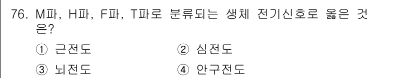 의공기사 2018년 77번 - 정답은 4번 "안근도"입니다. M파, H파, F파, T파는 생체 전기신호... 에 관한 핵심 기출문제