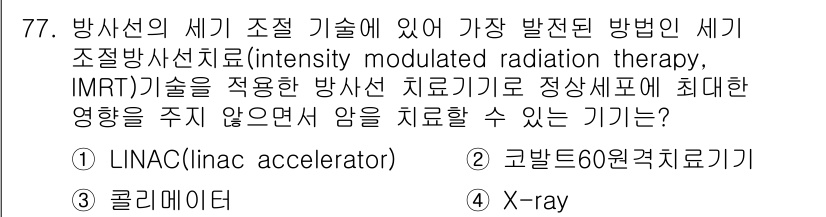의공기사 2018년 78번 - 정답은 5번, X-ray이다. IMRT 기술은 고선량 방사선을 여러 방향... 에 관한 핵심 기출문제