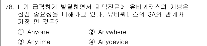 의공기사 2018년 79번 - 해당 자격증의 핵심 개념을 묻는 객관식 문제