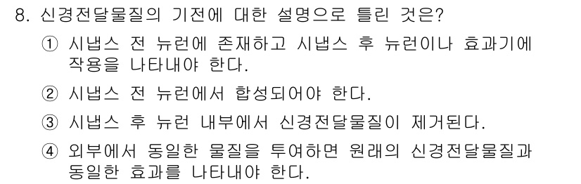 의공기사 2018년 8번 - . 신경전도물질의 기전에서 신경전달물질은 시냅스 후 뉴런에서 작용하여 효... 에 관한 핵심 기출문제