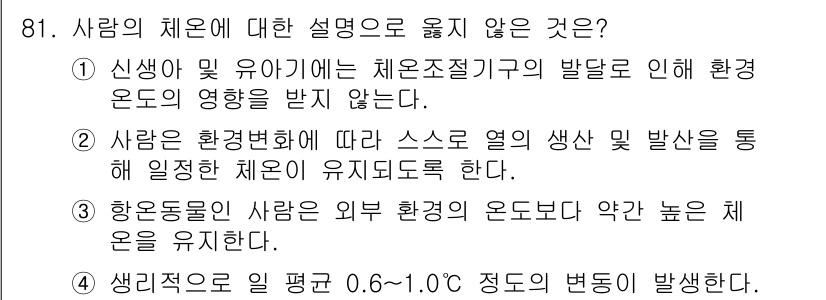 의공기사 2018년 82번 - 사람의 체온은 외부 환경의 온도 변화에 따라 일정 범위 내에서 조절되지만... 에 관한 핵심 기출문제
