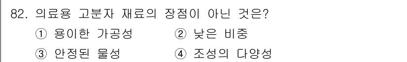 의공기사 2018년 83번 - . 안정된 물성은 의료용 기구의 중요한 특성이지만, "새로운 재료의 장점... 에 관한 핵심 기출문제