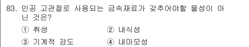 의공기사 2018년 84번 - 정답은 4) 내마모성입니다. 인공 고관절에 사용되는 금속 재료는 기계적 ... 에 관한 핵심 기출문제