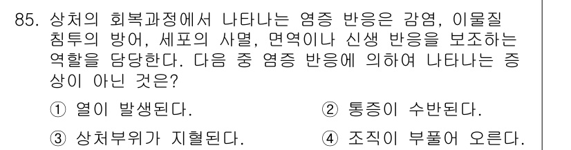 의공기사 2018년 86번 - 문제에서 제시된 내용은 상처의 회복 과정에서 열의 발생, 통증의 수반, ... 에 관한 핵심 기출문제