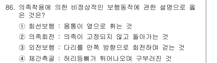 의공기사 2018년 87번 - 의족 회행은 신체의 움직임을 보조하기 위한 기구로, 적절한 비율과 방향으... 에 관한 핵심 기출문제