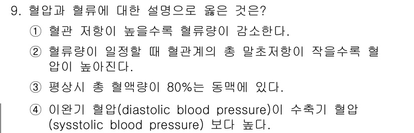 의공기사 2018년 9번 - 혈압의 정의는 수축기 혈압(systolic blood pressure)과... 에 관한 핵심 기출문제