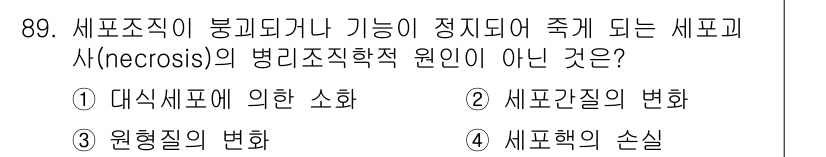 의공기사 2018년 90번 - 세포행위의 손실은 세포사멸이나 괴사와 직접적인 관련이 없기 때문에 병리학... 에 관한 핵심 기출문제