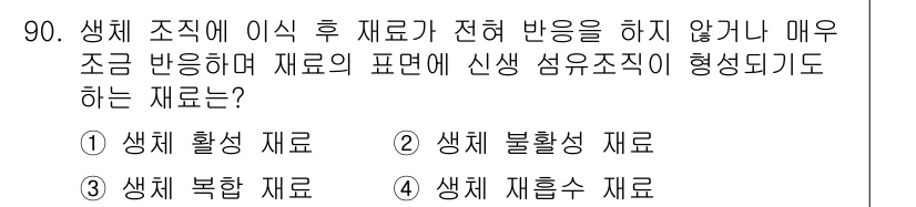 의공기사 2018년 91번 - 정답은 2번, 생체 불활성 재료입니다. 생체 불활성 재료는 체내에서 좋은... 에 관한 핵심 기출문제