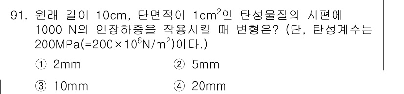 의공기사 2018년 92번 - 주어진 문제에서 탄성계수는 200 MPa로, 이는 200 × 10^6 N... 에 관한 핵심 기출문제