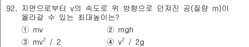 의공기사 2018년 93번 - 최대 높이에 도달할 때, 운동 에너지가 위치 에너지로 전환됩니다. 따라서... 에 관한 핵심 기출문제